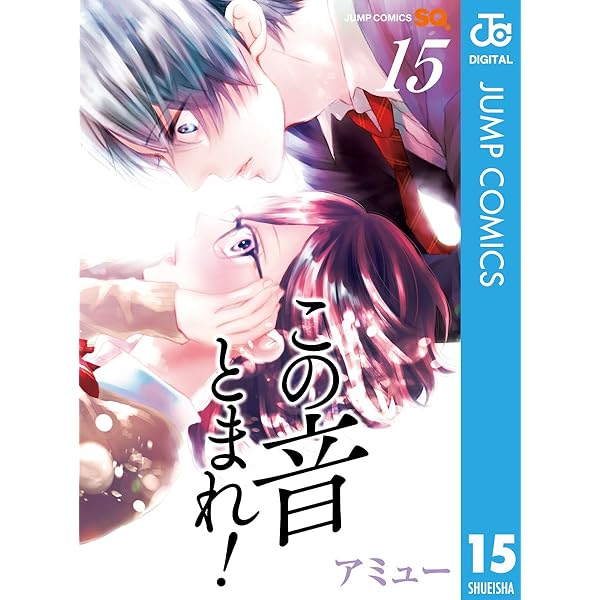 Amazon.co.jp: この音とまれ！ 14 (ジャンプコミックスDIGITAL